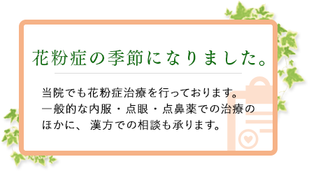 花粉症の季節になりました。