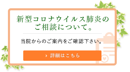 新型コロナウイルス肺炎のご相談について
