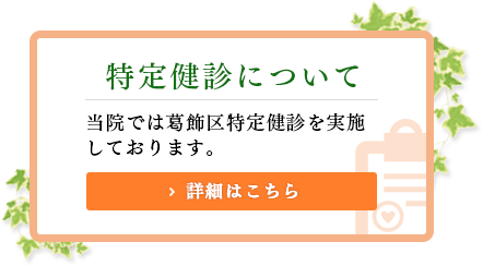 特定健診について