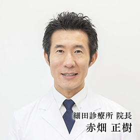 細田診療所 院長 赤畑 正樹